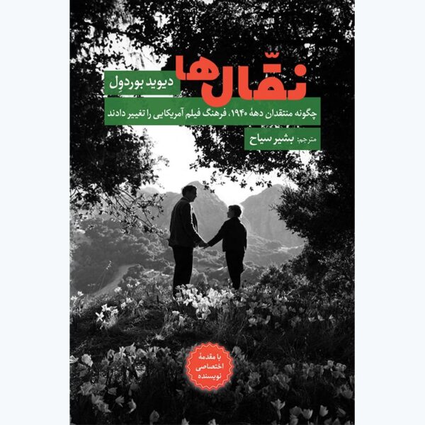 خرید کتاب نقال ها اثر دیوید بوردول ترجمه بشیر سیاه نشر همرخ
