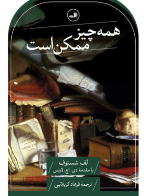 خرید کتاب همه چیز ممکن است اثر لف شستوف نشر ثالث