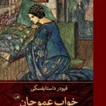 خرید کتاب خواب عموجان اثر فیودور داستایفسکی نشر ثالث