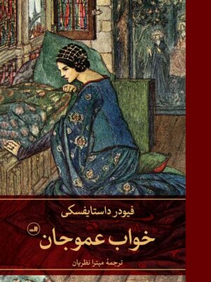 خرید کتاب خواب عموجان اثر فیودور داستایفسکی نشر ثالث