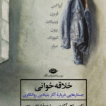 خرید کتاب خلاقه خوانی (جستارهایی درباره آثار بنیادین روانکاوی) نشر نگاه