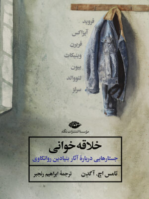 خرید کتاب خلاقه خوانی (جستارهایی درباره آثار بنیادین روانکاوی) نشر نگاه