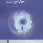 خرید کتاب خدا و زمان اثر ناتالیا دنگ نشر سروش