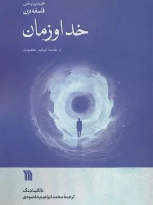 خرید کتاب خدا و زمان اثر ناتالیا دنگ نشر سروش