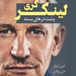 خرید کتاب گری لینکر (پشت درهای بسته) نشر کوله پشتی
