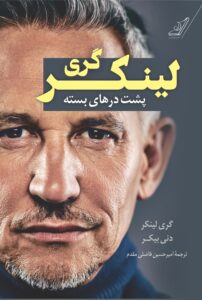 خرید کتاب گری لینکر (پشت درهای بسته) نشر کوله پشتی
