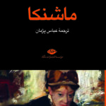 خرید کتاب ماشنکا اثر ولادیمیر نابوکف نشر نگاه