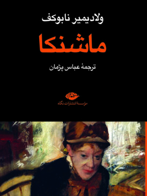 خرید کتاب ماشنکا اثر ولادیمیر نابوکف نشر نگاه