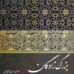 خرید کتاب بزرگ زادگان اثر امین قزلباشان نشر ارمغان تاریخ