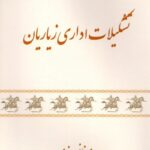 خرید کتاب تشکیلات اداری زیاریان اثر مونا نوروزی نشر تاریخ اندیش
