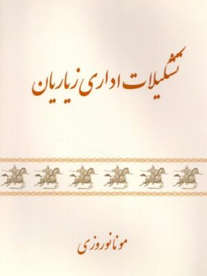 خرید کتاب تشکیلات اداری زیاریان اثر مونا نوروزی نشر تاریخ اندیش