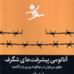 کتاب آناتومی پشرفت های شگرف اثر آدام آلتر نشر میلکان