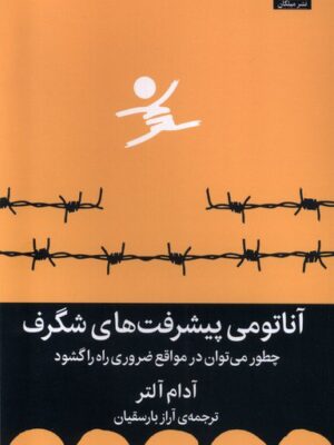 کتاب آناتومی پشرفت های شگرف اثر آدام آلتر نشر میلکان