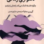 خرید کتاب دشواری های زندگی اثر کی رن ستیا نشر میلکان