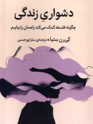 خرید کتاب دشواری های زندگی اثر کی رن ستیا نشر میلکان