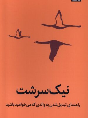 خرید کتاب نیک سرشت (راهنمای تبدیل شدن به والدی که می خواهید باشید)