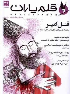 خرید مجله قلم یاران شماره 39 زمستان 1402