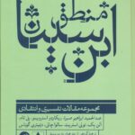 خرید کتاب منطق ابن سینا (مجموعه مقالات تفسیری و انتقادی) نشر ترجمان