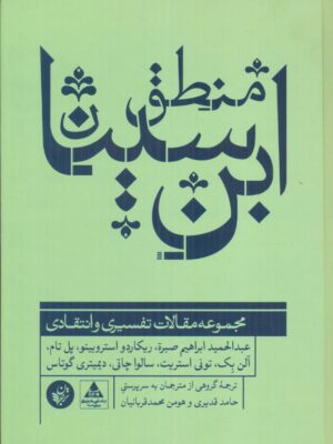 خرید کتاب منطق ابن سینا (مجموعه مقالات تفسیری و انتقادی) نشر ترجمان