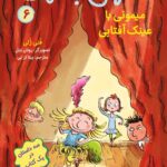 خرید کتاب احمق بانمک جلد 6 میمونی با عینک آفتابی نشر هوپا