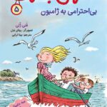 خرید کتاب احمق بانمک جلد 5 بی احترامی به ژامبون نشر هوپا