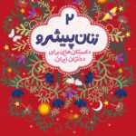 خرید کتاب جلد دوم زنان پیشرو 2 (داستان هایی برای دختران ایران) نشر هوپا