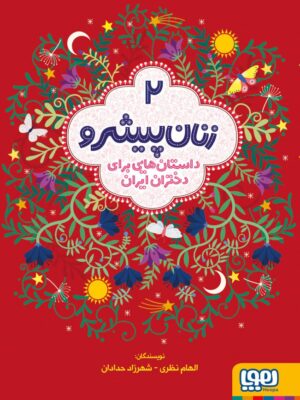 خرید کتاب جلد دوم زنان پیشرو 2 (داستان هایی برای دختران ایران) نشر هوپا
