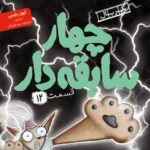 خرید کتاب چهار سابقه دار قسمت 12 (یکی؟) نشر هوپا