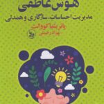 خرید کتاب هوش عاطفی مدیریت احساسات سازگاری و همدلی نشر چلچله