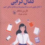 خرید کتاب کمال گرایی (از کمال جویی دست برداریم و پر بارتر و شادتر زندگی کنیم)