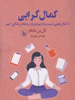 خرید کتاب کمال گرایی (از کمال جویی دست برداریم و پر بارتر و شادتر زندگی کنیم)