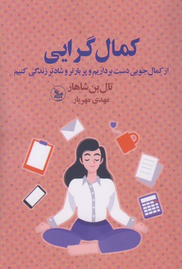 خرید کتاب کمال گرایی (از کمال جویی دست برداریم و پر بارتر و شادتر زندگی کنیم)
