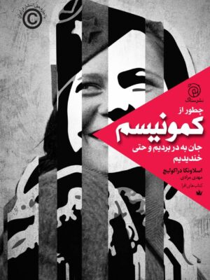 خرید کتاب چطور از کمونیسم جان به در بردیم و حتی خندیدم اثر اسلاونکا دراکولیچ