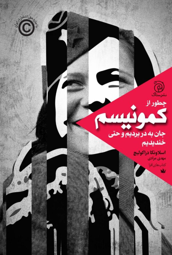خرید کتاب چطور از کمونیسم جان به در بردیم و حتی خندیدم اثر اسلاونکا دراکولیچ