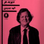 خرید کتاب نمایشنامه بند انگشت اثر دیوید هر نشر یکشنبه