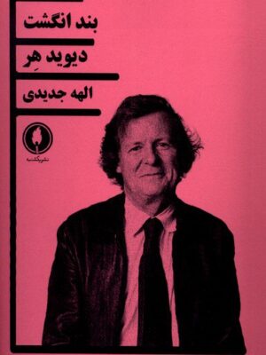 خرید کتاب نمایشنامه بند انگشت اثر دیوید هر نشر یکشنبه