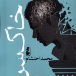 خرید کتاب خاک سرد اثر محمد احتشام نشر آریابان