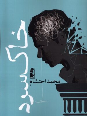 خرید کتاب خاک سرد اثر محمد احتشام نشر آریابان