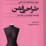خرید کتاب مرجع و مشخصات فنی طراحی فشن اثر جی کالدرین نشر فکرنو