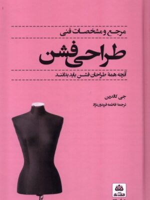 خرید کتاب مرجع و مشخصات فنی طراحی فشن اثر جی کالدرین نشر فکرنو