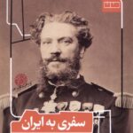 خرید کتاب سفری به ایران (مجموعه ای از نقاشی های لویی امیل دوهوسه) منوچهر فرمانفرمائیان
