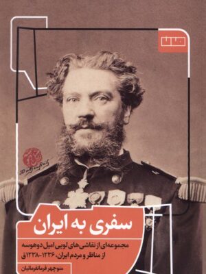 خرید کتاب سفری به ایران (مجموعه ای از نقاشی های لویی امیل دوهوسه) منوچهر فرمانفرمائیان