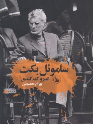 خرید کتاب ساموئل بکت اثر اندرو ک کندی نشر چلچله