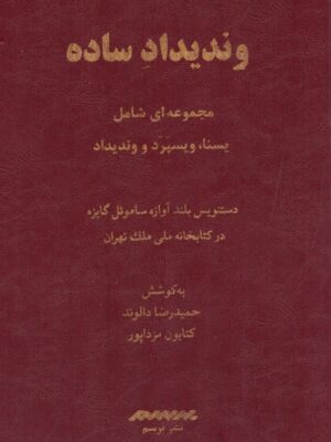 خرید کتاب وندیداد ساده (مجموعه شامل یسنا ویسپرد و وندیداد) نشر برسم