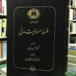 خرید کتاب فلسفه مسوولیت مدنی اثر دکتر حسن بادینی نشر شرکت سهامی انتشار