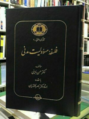 خرید کتاب فلسفه مسوولیت مدنی اثر دکتر حسن بادینی نشر شرکت سهامی انتشار