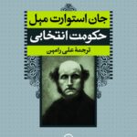 خرید کتاب حکومت انتخابی اثر جان استوارت میل نشر نی