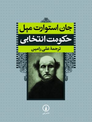 خرید کتاب حکومت انتخابی اثر جان استوارت میل نشر نی