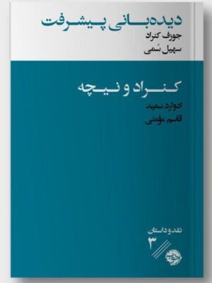 خرید کتاب دیده بانی پیشرفت اثر جوزف کنراد و ادوارد سعید نشر خوب
