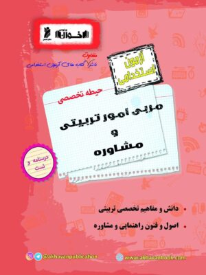 خرید کتاب آزمون استخدامی مربی امور تربیتی و مشاوره حیطه تخصصی نشر اخوان